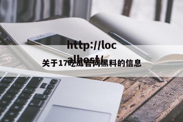 关于17吃瓜官网黑料的信息