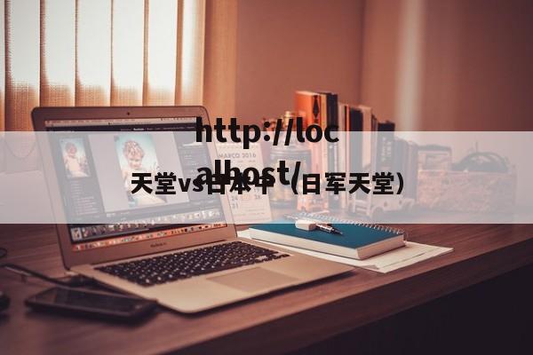 天堂vs日本中(日军天堂)