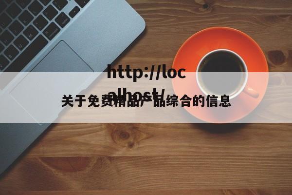 关于免费精品产品综合的信息