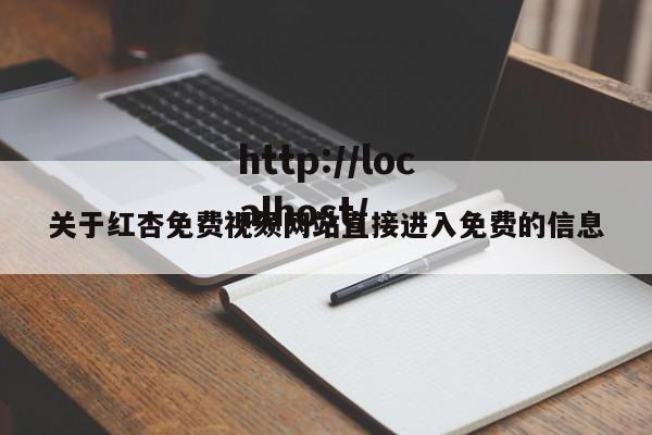 关于红杏免费视颏网站直接进入免费的信息