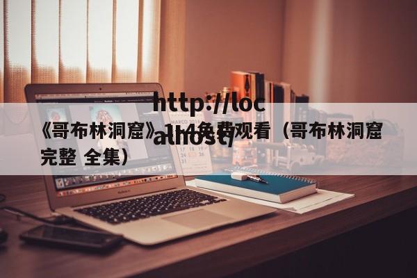 《哥布林洞窟》1~4免费观看（哥布林洞窟 完整 全集）