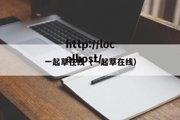 一起草在线(一起草在线)