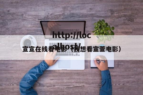 宣宣在线看电影(我想看宣萱电影)