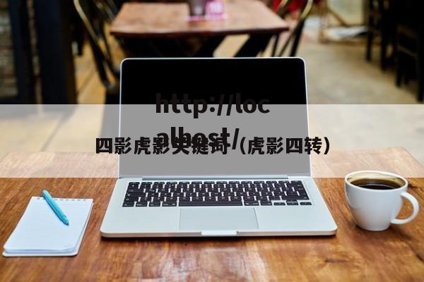 四影虎影关键词(虎影四转)
