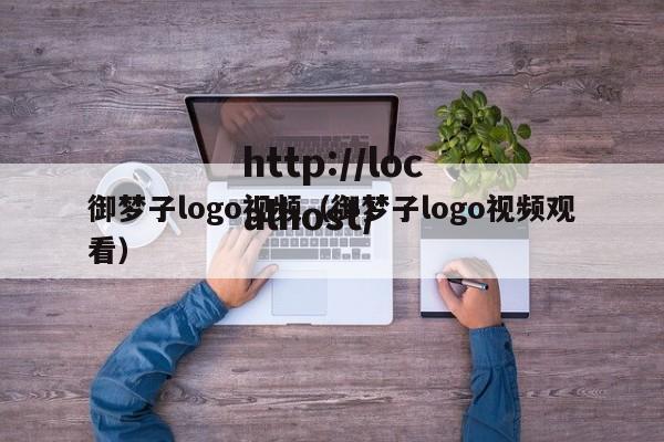 御梦子logo视频(御梦子logo视频观看)