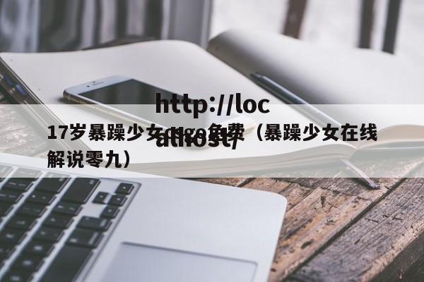 17岁暴躁少女csgo免费（暴躁少女在线解说零九）