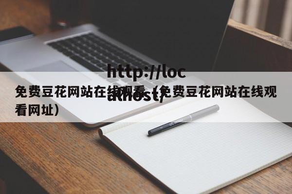 免费豆花网站在线观看（免费豆花网站在线观看网址）