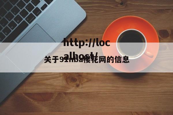 关于91nba樱花网的信息