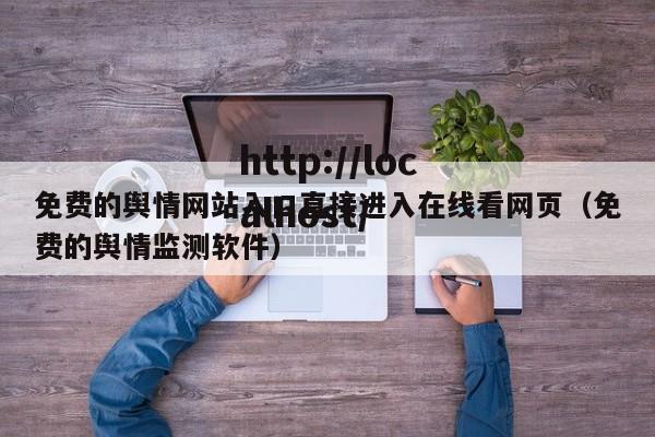 免费的舆情网站入口直接进入在线看网页（免费的舆情监测软件）