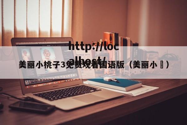 美丽小桃子3免费观看国语版(美丽小鳈)