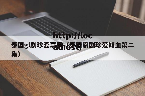 泰国gl剧珍爱禁果(泰国腐剧珍爱如血第二集)
