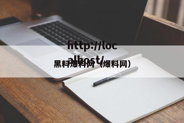 黑料爆料网（爆料网）