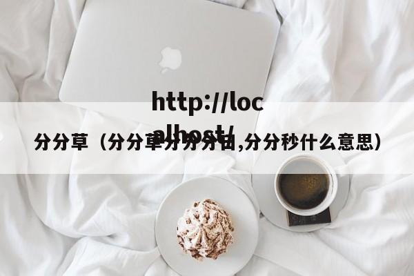 分分草（分分草分分分日,分分秒什么意思）