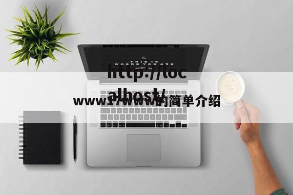 www17www的简单介绍