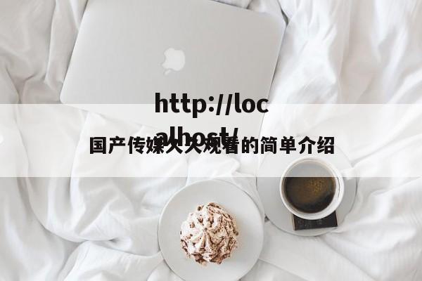 国产传媒久久观看的简单介绍