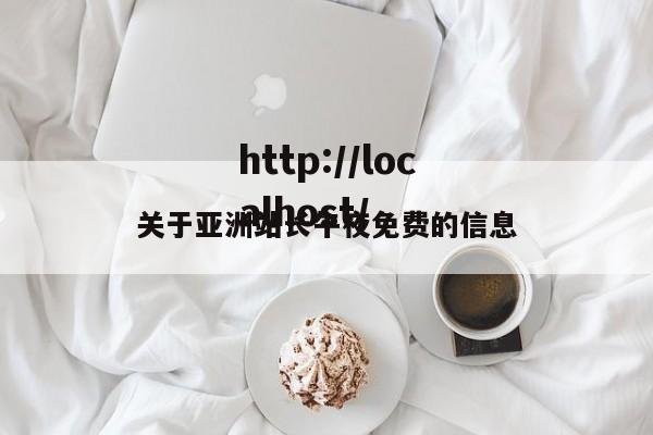 关于亚洲站长午夜免费的信息