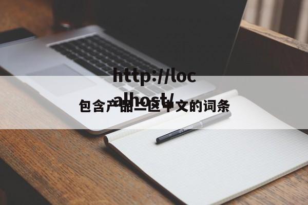 包含产品二区中文的词条
